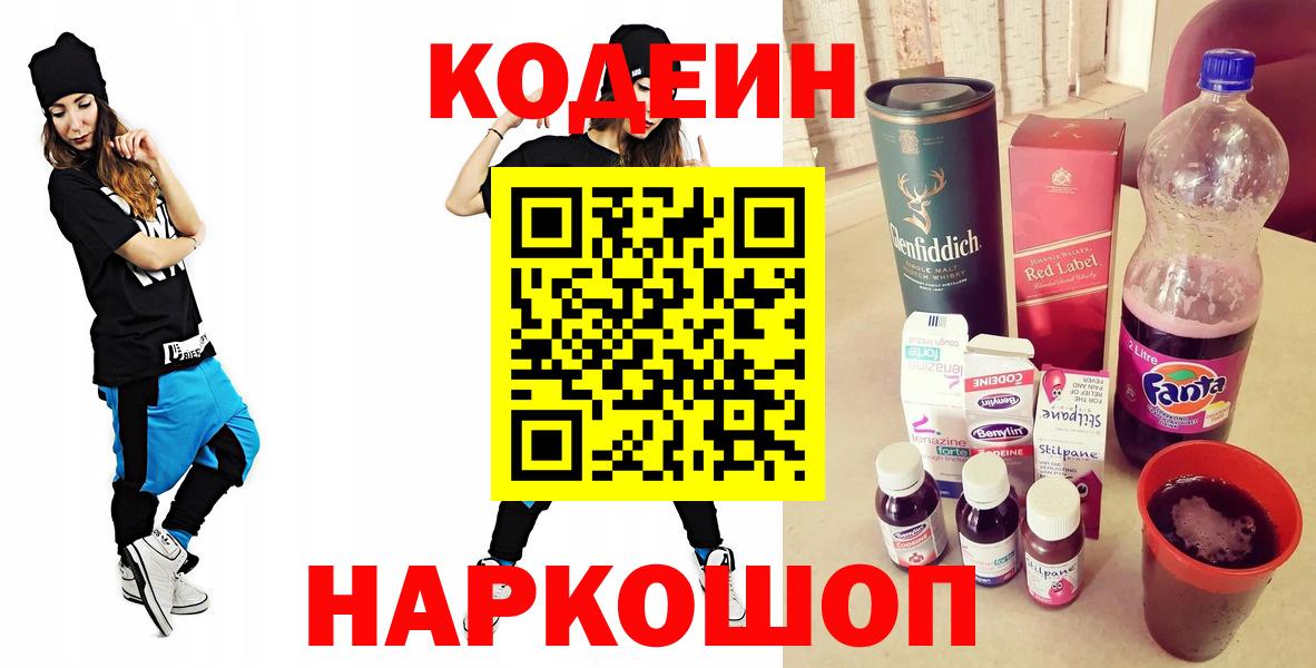Сальск  Codein Purple Drank  Вход с VPN  Кодеиновый сироп Lean напиток Lean (лин) 